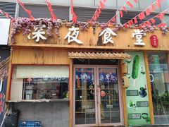 门面-酒井酱子·深夜食堂(东城汇店)
