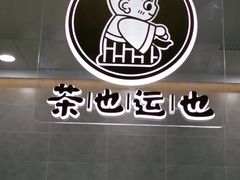 -茶也运也(望京万科店)