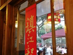 门面-镇江龙·火锅串串(武侯祠店)