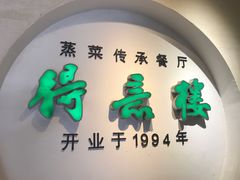 -得意楼蒸菜馆