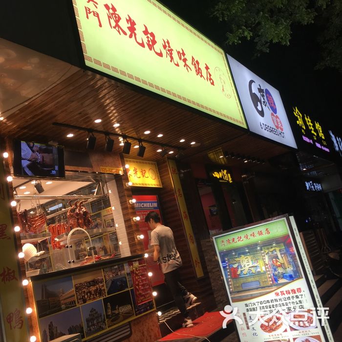 澳门陈光记烧味饭店