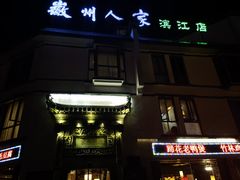 -老徽州(老街店)
