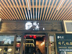 门面-豚真制面所(华泰中心店)