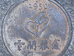 -云间粮仓