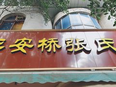 门面-平安桥张氏肥肠粉