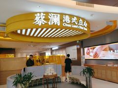 -蔡澜点心·粤菜(嘉里中心店)