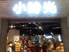 门面-小时光咖啡馆(开森度假森林店)