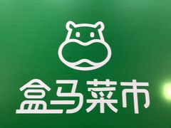 -盒马鲜生(红莲店)