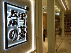 门面-奈雪的茶(国金中心店)