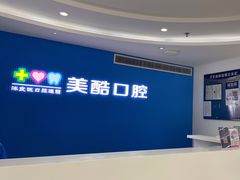 -美酷口腔牙齿矫正(江桥万达店)