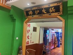 -沸炉重庆老火锅(军事博物馆店)