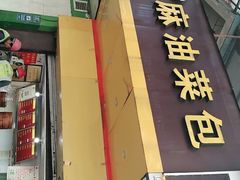 门面-谭景其·谭氏麻油菜包(集庆路店)