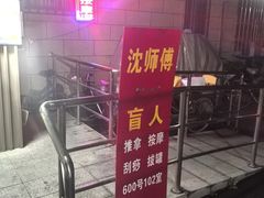 -沈师傅盲人按摩工作室(密三小区店)
