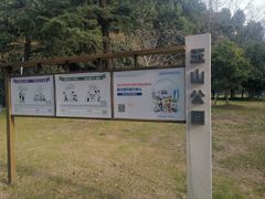 -玉山公园