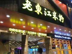 门面-老东江米粉(南方大厦店)