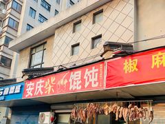 -安庆柴火馄饨(马道街店)