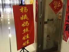 门面-杨姨妈丝娃娃(花果园店)
