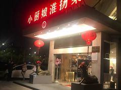 -小厨娘淮扬菜(天印大道店)