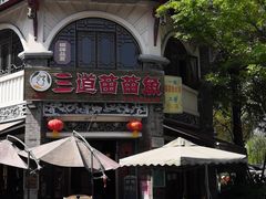 -三道苗苗鱼(三道堰老字号店)