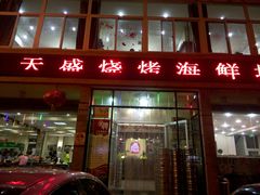 门面-天盛海鲜烧烤大排档·本地小海鲜·牟平腿穗子(幸福店)