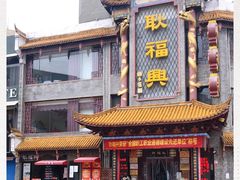 -耿福兴(凤凰美食街店)