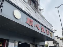 门面-顺心拉面馆(马道街店)