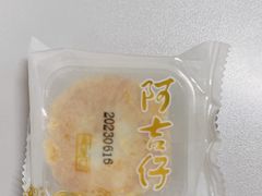 蜜柚馅饼-阿吉仔(大元路店)