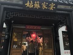 -姑苏家宴·苏帮菜·松鼠桂鱼(苏州总店)