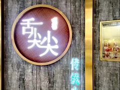 -舌尖尖传统小吃(万达店)