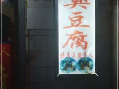 -无声臭豆腐(大井1号店)