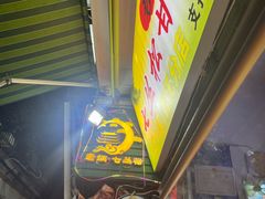 -老炳·七丛松甘草水果