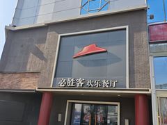 -必胜客(五道口店)