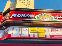 -阿布拉的馕(西北路店)
