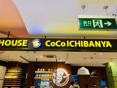 门面-COCO壱番屋(大华路店)
