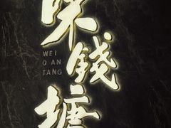 -味钱塘·钱塘浙宴(宋城之江银泰店)