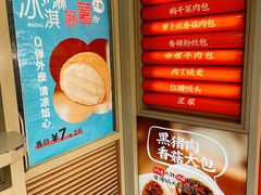 -和善园手工大包子(常德路店)