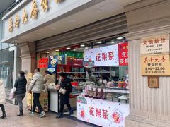 门面-真老大房鲜肉月饼(南京路步行街店)