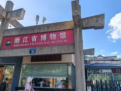 门面-浙江省博物馆(孤山馆区)