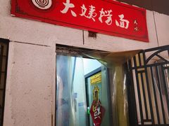 门面-大姨捞面(新安花园店)