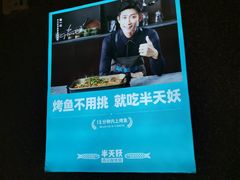 -半天妖烤鱼(芝罘万达店)