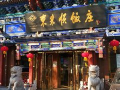 门面-东来顺饭庄(天坛店)