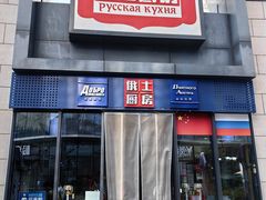 -俄士厨房(五棵松华熙LIVE店)