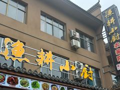 -漁耕小厨农家院(武当山店)