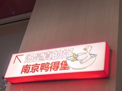 -鸭得堡老鸭汤·鸭血粉丝(南京博物院店)