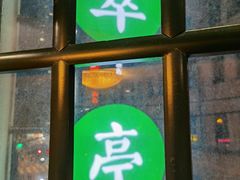 门面-翠亭酒家(山西南路店)