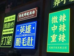 门面-麻辣英雄重庆火锅(二城广场店)