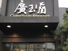 -广玉兰上海菜(德平店)