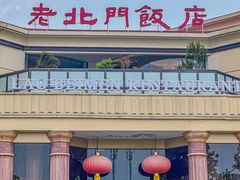 -老北门·苏帮菜·湖景包间(月光码头店)
