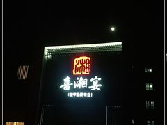 门面-喜湘宴·精致湖南菜(和平西桥店)