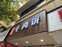 -曾笼笼牛肉饼